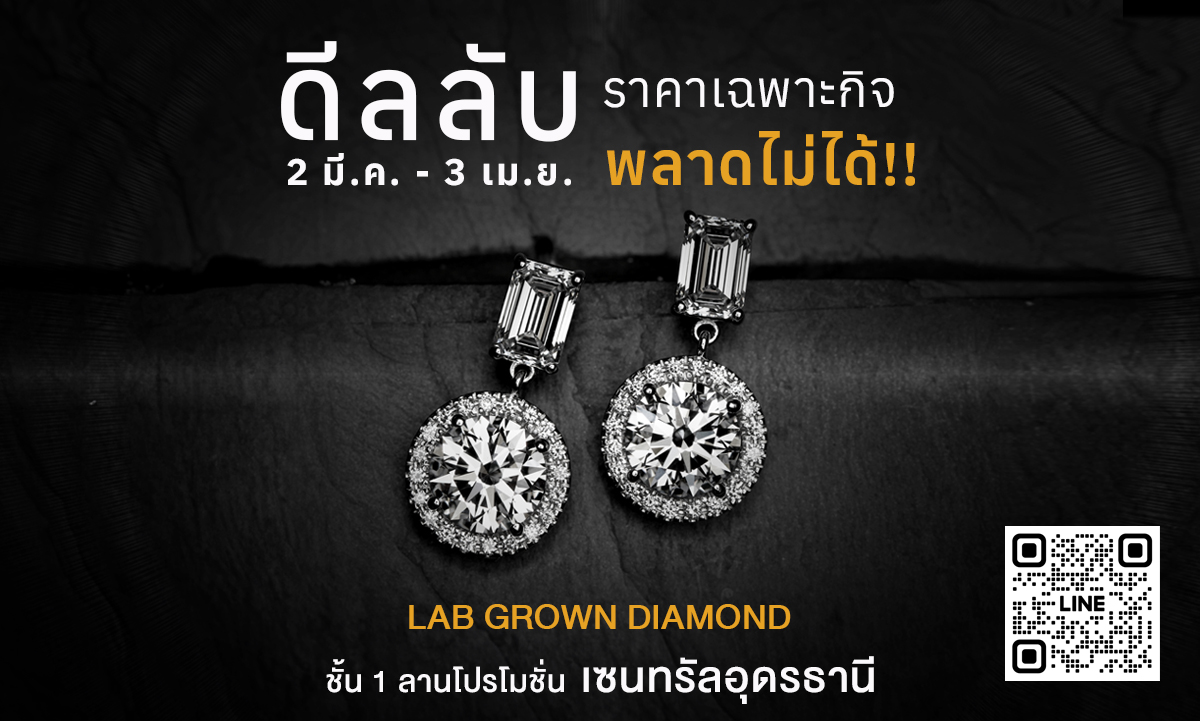 Lab-Grown Diamonds เซ็นทรัลอุดร